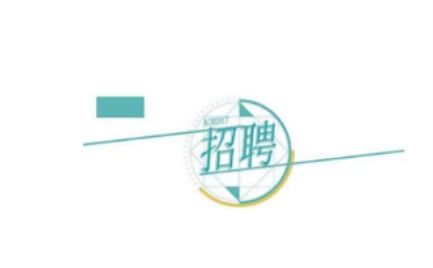 ����hТ�����I(y��)���޹�˾�P�ڹ��_��Ƹ2�������Oʩ�����T����Ƹ����